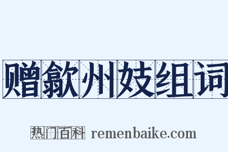 赠歙州妓组词是什么意思的图片